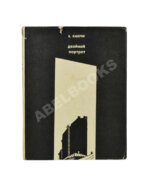 Каверин, В.А. [автограф] Двойной портрет