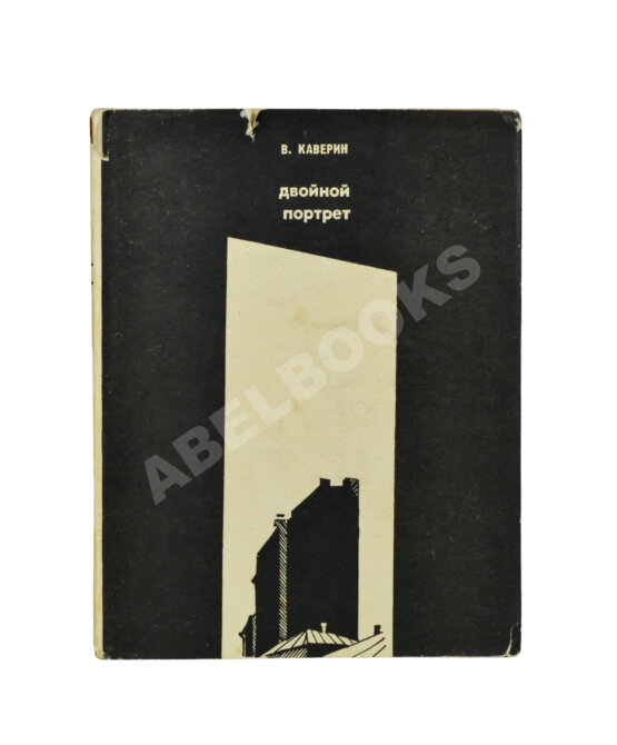 Антикварная книга Каверин, В.А. [автограф] Двойной портрет