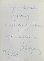 Каверин, В.А. [автограф] Двойной портрет