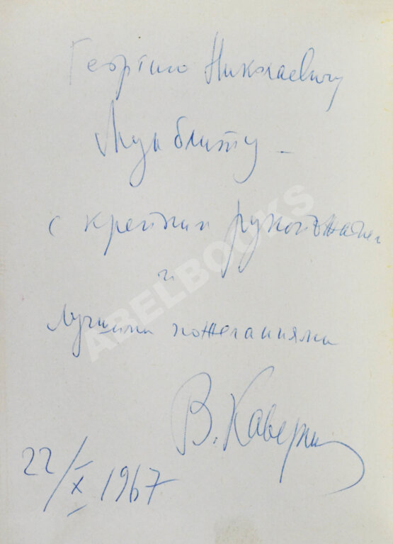 Антикварная книга Каверин, В.А. [автограф] Двойной портрет