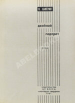 Каверин, В.А. [автограф] Двойной портрет