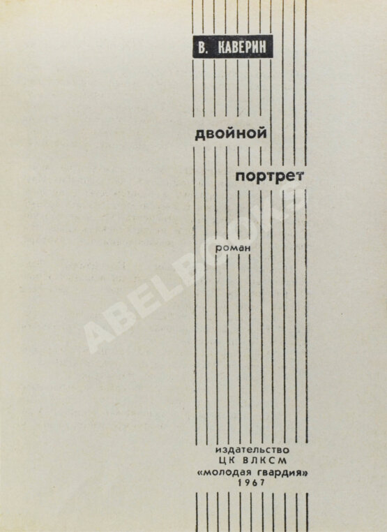 Антикварная книга Каверин, В.А. [автограф] Двойной портрет