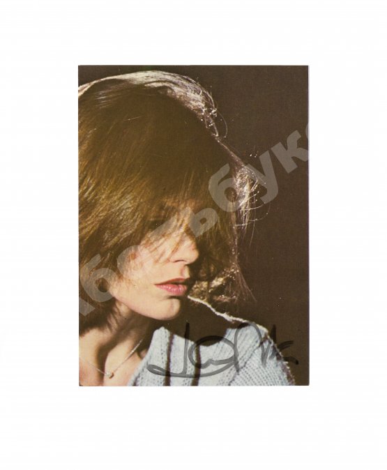 Джейн Биркин [автограф]