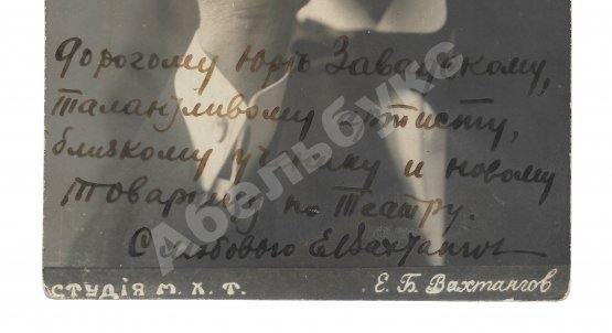 Вахтангов, Е.Б. [автограф] Портретная фотоокрытка Евгения Вахтангова с его автографом Юрию Завадскому