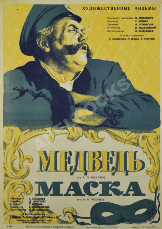 Рекламный плакат фильмов «Медведь и Маска»