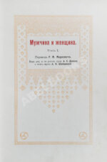 Мужчина и женщина