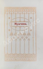 Мужчина и женщина