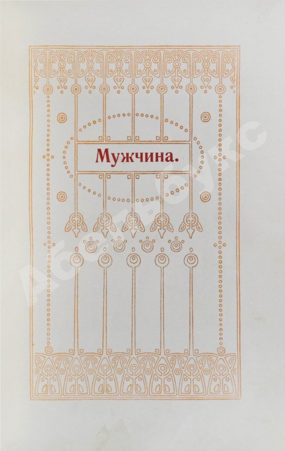 Мужчина и женщина