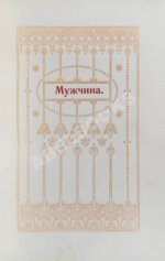 Мужчина и женщина