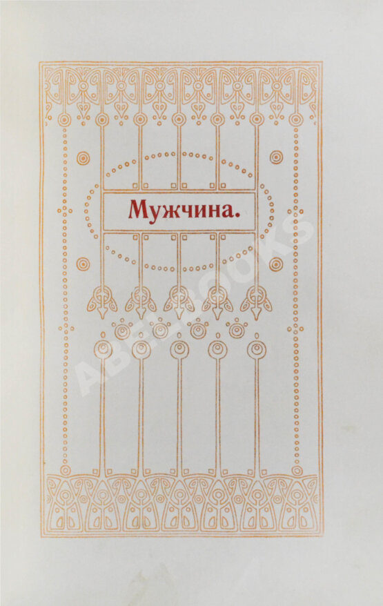 Мужчина и женщина