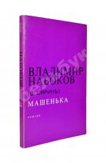 Набоков, В.В. Машенька