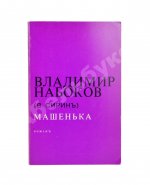 Набоков, В.В. Машенька