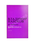 Набоков, В.В. Машенька