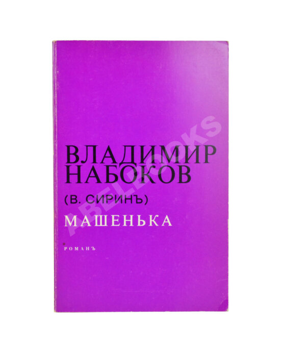 Первое/Прижизненное издание Набоков, В.В. Машенька