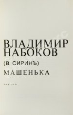 Набоков, В.В. Машенька