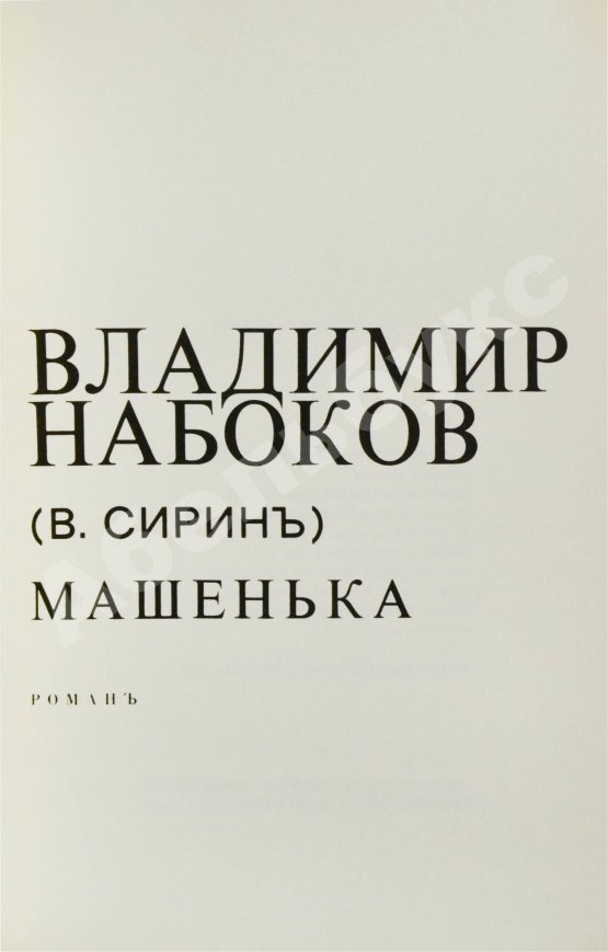 Первое/Прижизненное издание Набоков, В.В. Машенька