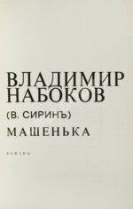 Набоков, В.В. Машенька