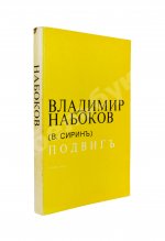 Набоков, В.В. Подвиг