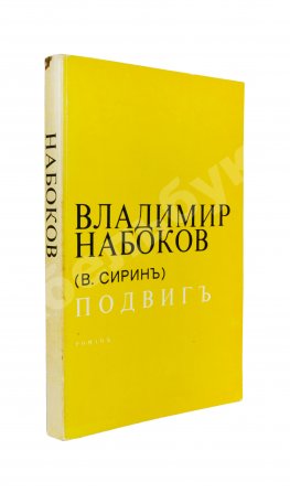 Набоков, В.В. Подвиг
