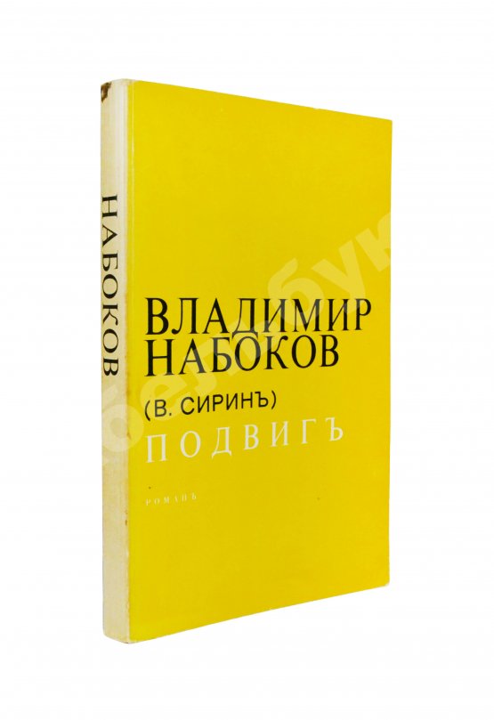 Первое/Прижизненное издание Набоков, В.В. Подвиг