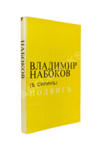 Набоков, В.В. Подвиг