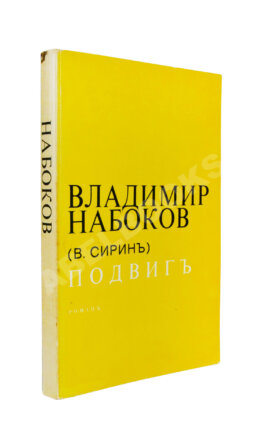 Набоков, В.В. Подвиг