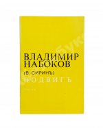 Набоков, В.В. Подвиг