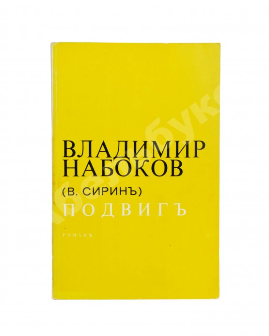 Первое/Прижизненное издание Набоков, В.В. Подвиг