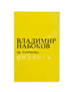 Набоков, В.В. Подвиг