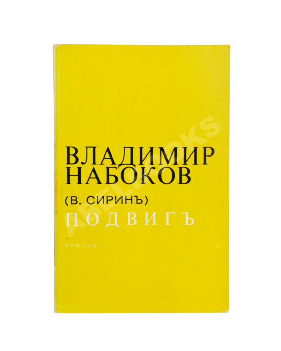 Первое/Прижизненное издание Набоков, В.В. Подвиг