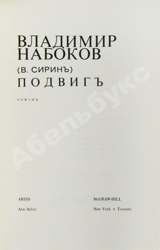 Первое/Прижизненное издание Набоков, В.В. Подвиг