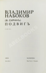 Набоков, В.В. Подвиг