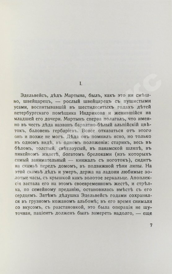 Первое/Прижизненное издание Набоков, В.В. Подвиг