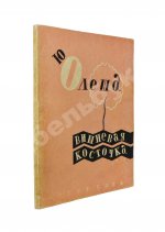 Олеша, Ю.А. Вишнёвая косточка