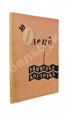 Олеша, Ю.А. Вишнёвая косточка