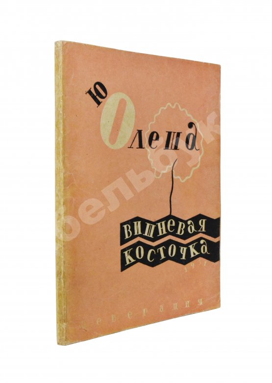 Первое/Прижизненное издание Олеша, Ю.А. Вишнёвая косточка