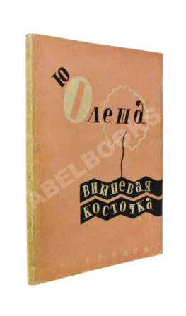 Олеша, Ю.А. Вишнёвая косточка