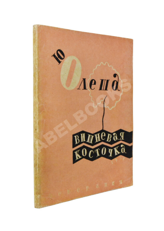 Первое/Прижизненное издание Олеша, Ю.А. Вишнёвая косточка Первое/Прижизненное издание Олеша, Ю.А. Вишнёвая косточка