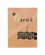 Олеша, Ю.А. Вишнёвая косточка