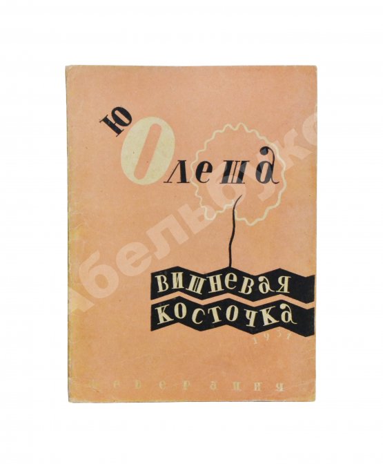 Первое/Прижизненное издание Олеша, Ю.А. Вишнёвая косточка
