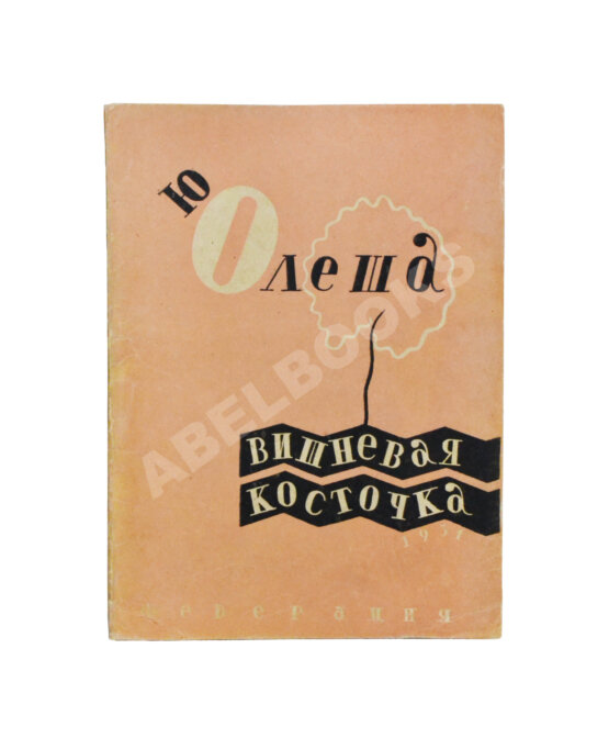 Первое/Прижизненное издание Олеша, Ю.А. Вишнёвая косточка