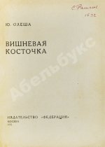 Олеша, Ю.А. Вишнёвая косточка