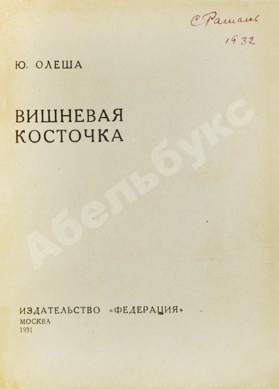 Первое/Прижизненное издание Олеша, Ю.А. Вишнёвая косточка