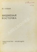 Олеша, Ю.А. Вишнёвая косточка