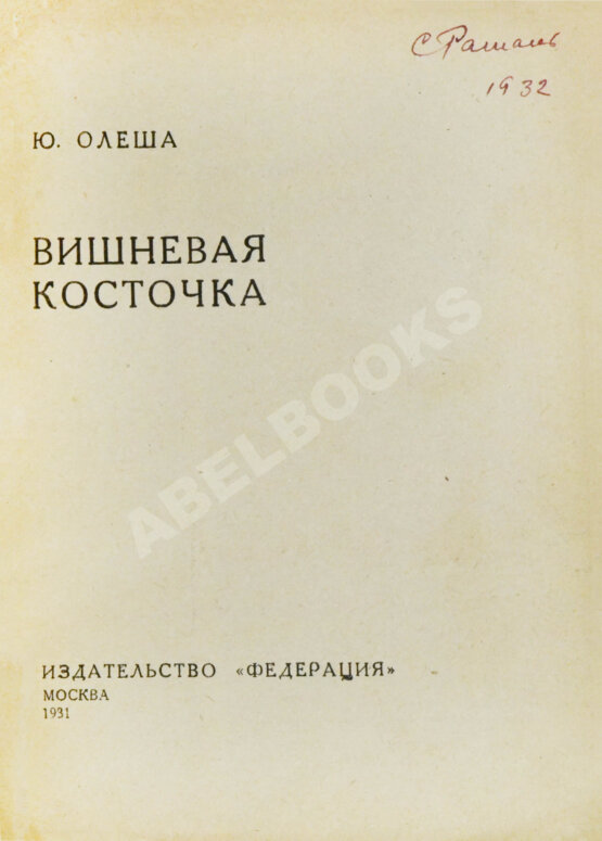 Первое/Прижизненное издание Олеша, Ю.А. Вишнёвая косточка