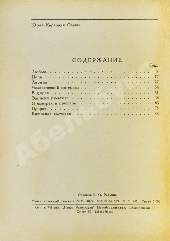Первое/Прижизненное издание Олеша, Ю.А. Вишнёвая косточка