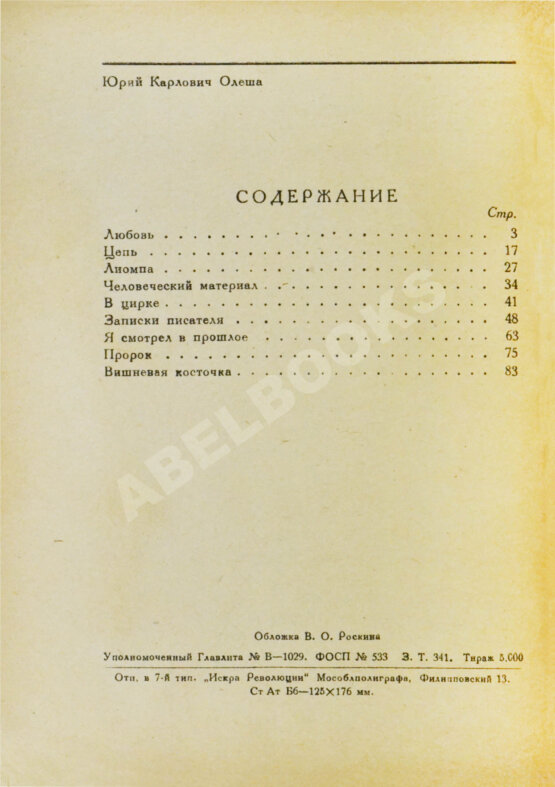 Первое/Прижизненное издание Олеша, Ю.А. Вишнёвая косточка