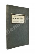 Пастернак, Б.Л. Сестра моя жизнь. Лето 1917 года