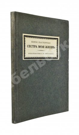 Пастернак, Б.Л. Сестра моя жизнь. Лето 1917 года