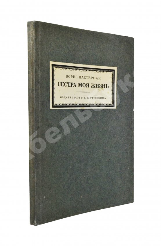 Первое/Прижизненное издание Пастернак, Б.Л. Сестра моя жизнь. Лето 1917 года